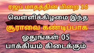 ரஜப் மாதத்தின் பிறை 16 வெள்ளிக்கிழமை இந்த சூராவை கண்டிப்பாக ஓதுங்கள் #தமிழ்பயான் #தமிழ்முஸ்லிம்பயான்