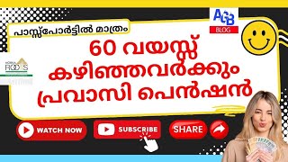 60 വയസ്സ് പാസ്പോർട്ടിൽ മാത്രം കഴിഞ്ഞവർക്ക് പ്രവാസി പെൻഷൻ ലഭിക്കുമോ PRAVASI PENSION