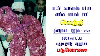 M.G.R in ADMK History Episode 14 - (புரட்சித் தலைவருக்கு மக்கள் அளித்த மாபெரும் முதல் வெற்றி)