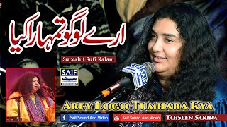 Arey Logo Tumhara Kya | Tahseen Sakina | Best Sufi Kalam 2024