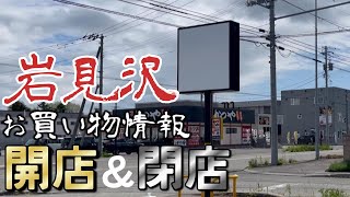 岩見沢開店＆閉店