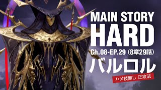 グランサガ［ハード］8章29話：バルロル［HARD Ch08-EP29］GranSaga 格蘭騎士團 그란사가