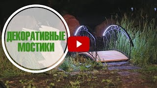 МАФ Декоративные мостики ➡ Украшаем сад с интернет-магазином hitsad.ru