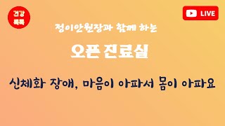 [오픈진료실] 신체화장애 - 마음이 아파서 몸이 아프다  (#자율신경 #교감 #부교감 #자율신경실조 #여성건강)