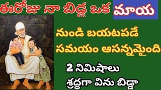 ఈరోజు నా బిడ్డ ఒక మాయ నుండి బయటపడనుంది/2 ని||లు శ్రద్ధగా విను బిడ్డా @Saptha-chakra