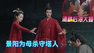 千古玦尘36cut|清穆后池大婚 景阳为芜浣暗杀镇魂塔守塔人 #千古玦尘 #周冬雨 #许凯 #仙恋#古偶 #爱情 #中国电视剧 #中国古代电视剧