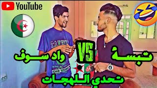 تحدي اللهجات بين اللهجة السوفية vs اللهجة التبسية 🔥راح تتصدمو مين فاز