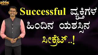 Successful ವ್ಯಕ್ತಿಗಳ ಹಿಂದಿನ ಯಶಸ್ಸಿನ ಸೀಕ್ರೆಟ್..! | Manjunatha B Success Secrets @SadhanaMotivations