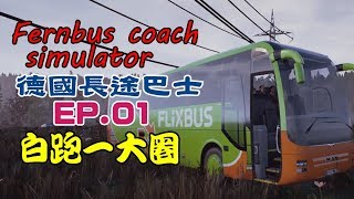 Fernbus Coach Simulator | EP.01 - Run more