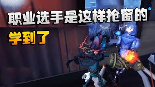 第五人格：大帅观战：职业选手是这样抢窗的！学到了