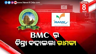 BMC ର ଚିନ୍ତା ବଢାଇଲା ରାମକୀ || News8odia || Odisha