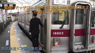 東武鉄道ドア開閉集