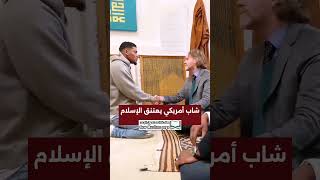 شاب أمريكي يعتنق الإسلام