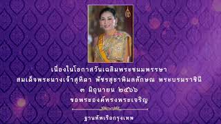 กองทัพเรือยิงสลุตหลวงเฉลิมพระเกียรติ สมเด็จพระนางเจ้าฯ พระบรมราชินี เนื่องในโอกาสวันเฉลิมพระชนมพรรษา