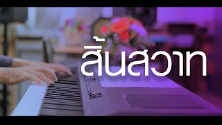 สิ้นสวาท - เปียโนเพราะๆ - เปียโนบรรเลง - Piano Cover by  ธวัชชัย บุญช่วย