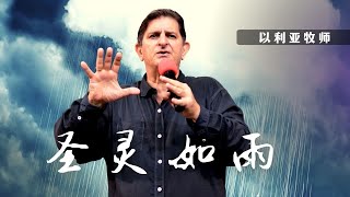 圣灵如雨 | 以利亚牧师 | 2022跨年恩膏特会 第四天 | 爱修园