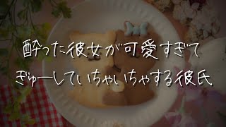 【女性向け】飲み会帰りの酔った君が可愛すぎてぎゅーしながらイチャイチャする年下犬系方言彼氏【シチュエーションボイス/睡眠導入/ロールプレイ/甘々/いちゃいちゃ/ハグ】 #asmr