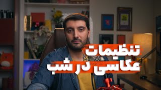 تنظیمات دوربین برای عکاسی در نور کم - چطور در شب عکس های عالی بگیریم