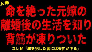 【2chヒトコワ】自〇した元嫁の離婚後の生活が壮絶すぎて血の気が引いた...【ホラー】バケツいっぱいのアマガエル 100キロ超えの嫁に浮気された【人怖スレ】#怖い話 #ヒトコワ #人怖