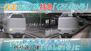 代走の287系特急「くろしお4号」 新大阪駅3番のりば折り返し後「くろしお1号」に