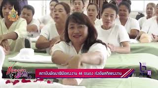 สร้างไทยไปด้วยกัน ตอน สถาบันพัฒนาฝีมือแรงงาน 44 ระนอง เร่งอัพสกิลแรงงาน เพื่อการท่องเที่ยวและบริการ