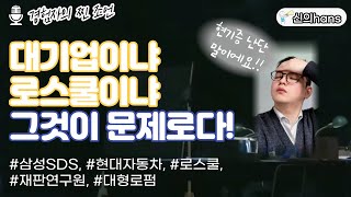 대기업(취업)vs로스쿨(변호사) 전격 비교 분석(연봉, 워라벨편)_경험자의찐조언_김한수 변호사