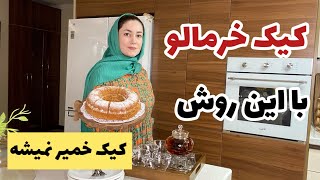 آموزش کیک خرمالو با این روش داخل کیک خمیر نمیشه