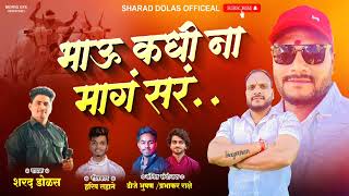 भाऊ कधी ना माग सर ! BHAU KADHI NA MAAG SAR! #SHARAD DOLAS OFFICIAL