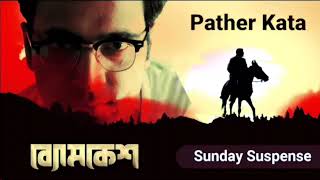 Pather Kanta bomkesh bakshi full episode