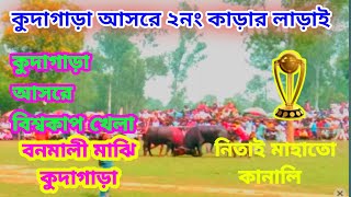 কুদাগাড়া আসরের ২নং কাড়ার লাড়াই? বনমালী মাঝি বনাম নিতাই মাহাতো কানালি