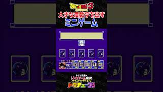 ドラゴンボール3 大きな漢数字を出すミニゲーム #shorts #ドグチューブ