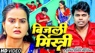 #Funny_Video | बिजली मिस्त्री | #Om Prakash Akela, #Antra Singh Priyanka | Bhojpuri Comedy Song 2024