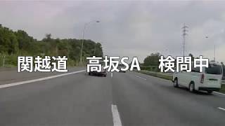 関越自動車道　高坂サービスエリア　大規模な検問