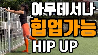 엉덩이를 날개뼈까지 끌어올리자. 힙업. HIP UP, korean exercise