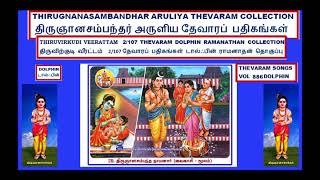 THEVARAM SONGS VOL 886 SAMBANDHAR THEVARAM 2.108 DOLPHIN  THIRUVIRKUDI VERATTAANAM VADIKOL  DOLPHIN