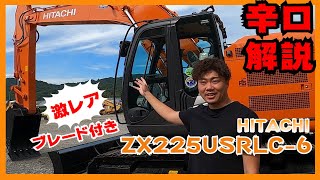 【ユンボ】建機ディーラーが日立ZX225USRLC-6ブレード仕様を徹底分析【HITACHI】【重機】【建機】