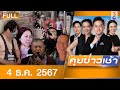 รายการคุยข่าวเช้าช่อง8  | 4 ธ.ค. 67 | FULL EP | คุยข่าวเช้าช่อง8 ออนไลน์ | ข่าวช่อง8