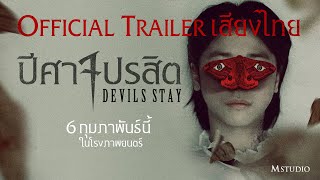 ตัวอย่าง Devils Stay ปีศาจปรสิต | Official Trailer พากย์ไทย