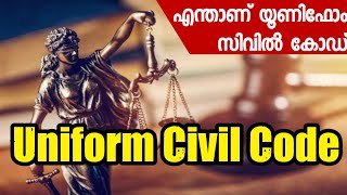 എന്താണ് യൂണിഫോം സിവിൽ കോഡ്, what is uniform civil code