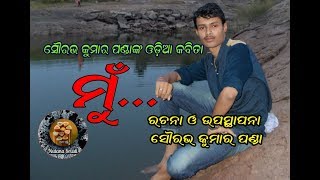 SOURAV KUMAR PANDA'S ODIA POETRY MU ସୌରଭ କୁମାର ପଣ୍ଡାଙ୍କ ଓଡ଼ିଆ କବିତା ମୁଁ