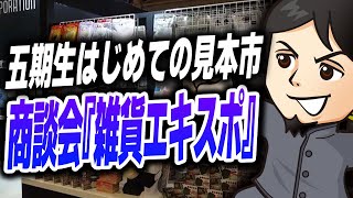 「ロイ式」五期生はじめての見本市・商談会『雑貨エキスポ』 -対談ミスタロイ-