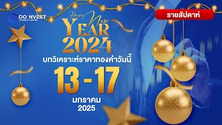 🔴[ LIVE ! ] วิเคราะห์ราคาทองคำ ประจำสัปดาห์ 13-17 มกราคม 2568