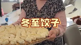 冬至饺子 冬至不端饺子碗，冻破耳朵没人管！来看看妈妈做的猪肉白菜胡萝卜馅儿饺子有多香！ 人间烟火  抖音美食推荐官 全国各地冬至吃什么 村里过冬至的仪式感拉满了 内容启发搜索