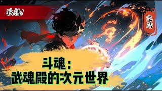 🔥完结5h【斗魂：武魂殿的次元世界】征战异次元世界，改造升级本土世界，全人类的觉醒大爆发，意识维度的跃迁#動漫 #穿越#有声漫画  #爽文#斗罗大陆