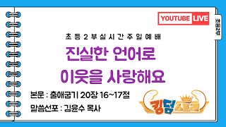 [2022-09-18 초등2부 예배] 진실한 언어로 이웃을 사랑해요 (출 20:16-17) / 김윤수 목사