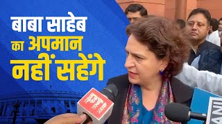 बाबा साहेब का अपमान नहीं सहेगा देश | Priyanka Gandhi | Baba Saheb | Lok Sabha | Winter Session