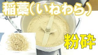 【わらパウダー】卓上粉砕機で稲わらを粉砕（ハイスピードミル）