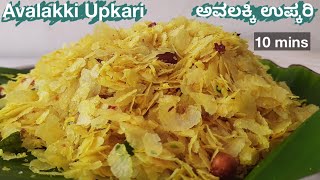 Avalakki Upkari |ಅವಲಕ್ಕಿ ಉಪ್ಕರಿ |10 ನಿಮಿಷದ ರೆಸಿಪಿ | Thin Poha recipe