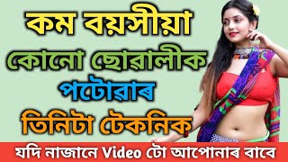 Love Tips with Sewali / কম বয়সীয়া কোনো ছোৱালীক Relationৰ কাৰণে ৰাজি কৰোৱাৰ তিনিটা টেকনিক / Love