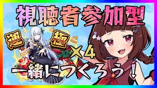 【モンスト】リゼロコラボ超究極！視聴者参加型！4アカホストでエキドナ周回！【Vtuber】